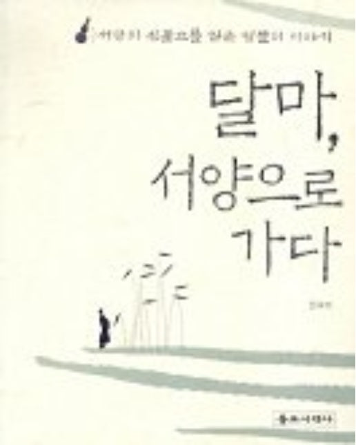 달마 서양으로 가다