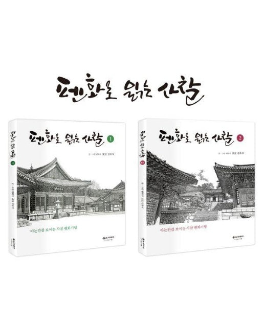 펜화로 읽는 사찰 1~2 세트 : 아는만큼 보이는 사찰 펜화기행 (전2권)