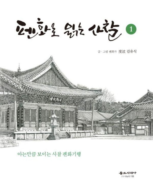 펜화로 읽는 사찰 1 : 아는만큼 보이는 사찰 펜화기행