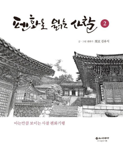 펜화로 읽는 사찰 2 : 아는만큼 보이는 사찰 펜화기행