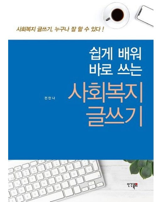 사회복지 글쓰기 (사회복지 글쓰기, 누구나 잘 할 수 있다!)