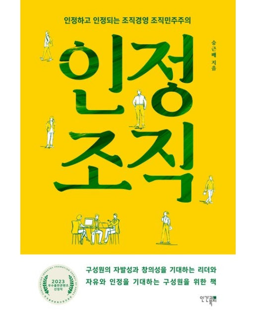 인정조직 (인정하고 인정되는 조직경영 조직민주주의)