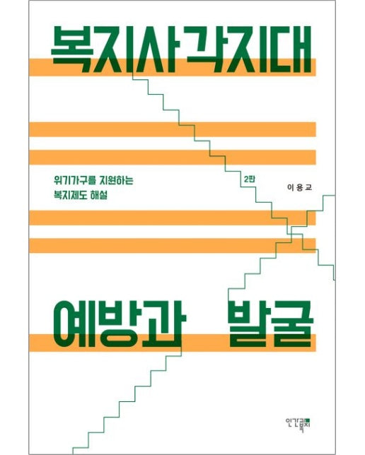 복지사각지대 예방과 발굴 (위기가구를 지원하는 복지제도 해설 | 2 판)