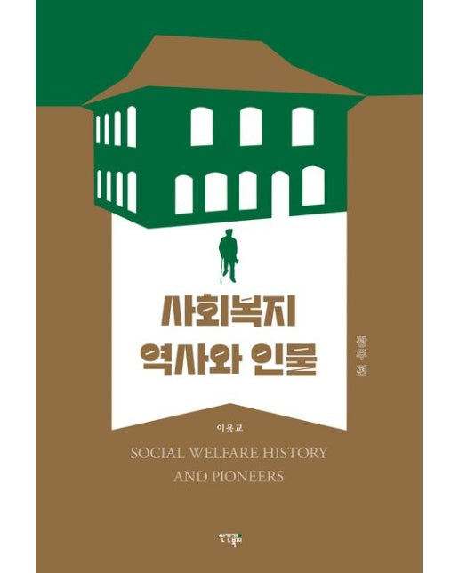 사회복지 역사와 인물 (광주 편)