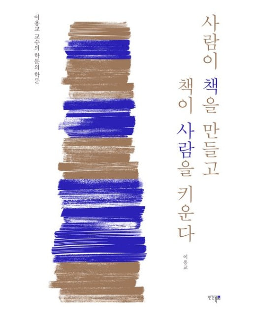 사람이 책을 만들고 책이 사람을 키운다 (이용교 교수의 학문의 학문)