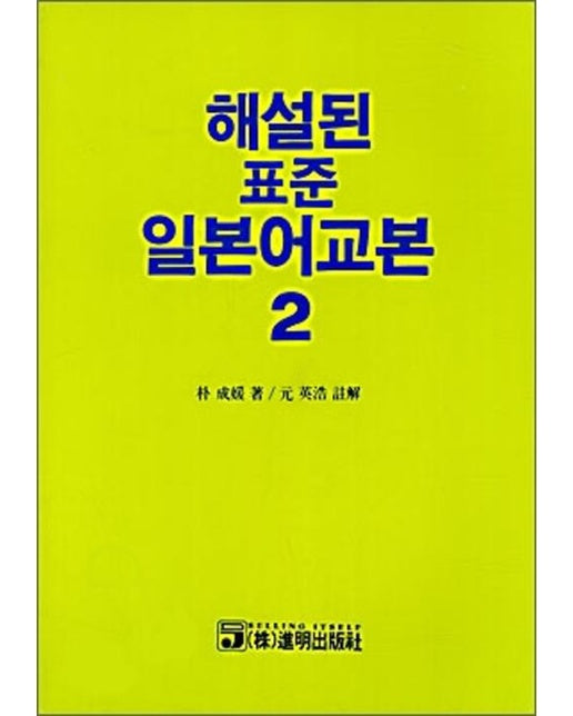 해설된 표준 일본어교본 2