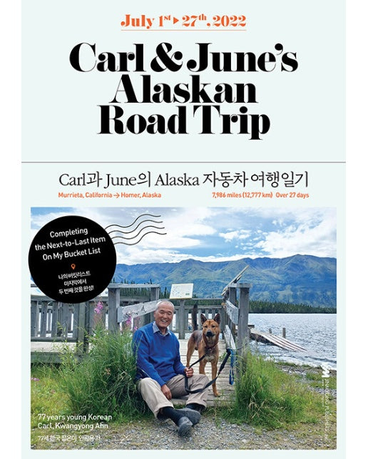 Carl & June의 Alaska 자동차 여행일기