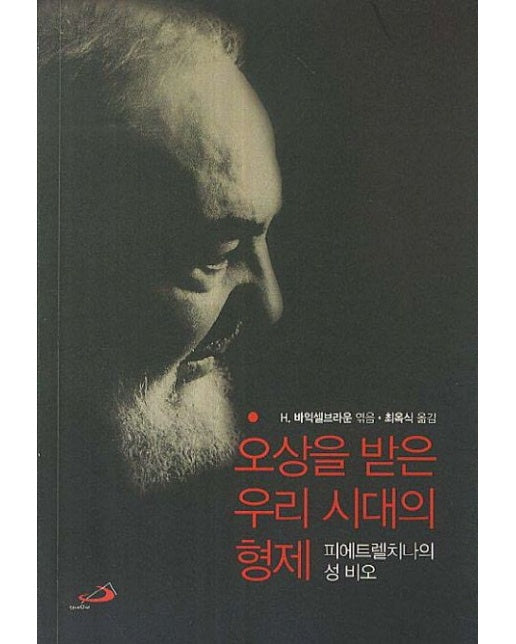 오상을 받은 우리 시대의 형제 (피에트렐치나의 성 비오)