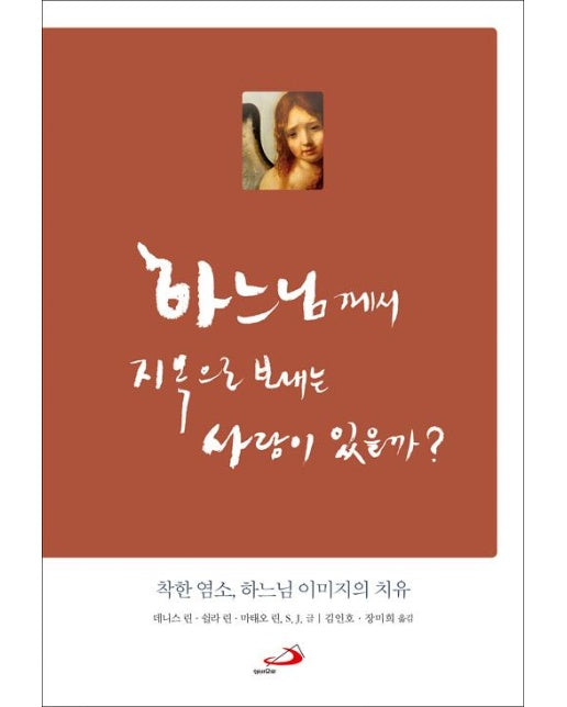 하느님께서 지옥으로 보내는 사람이 있을까?