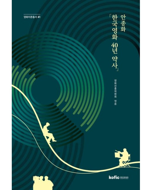 안종화 「한국영화 40년 약사」