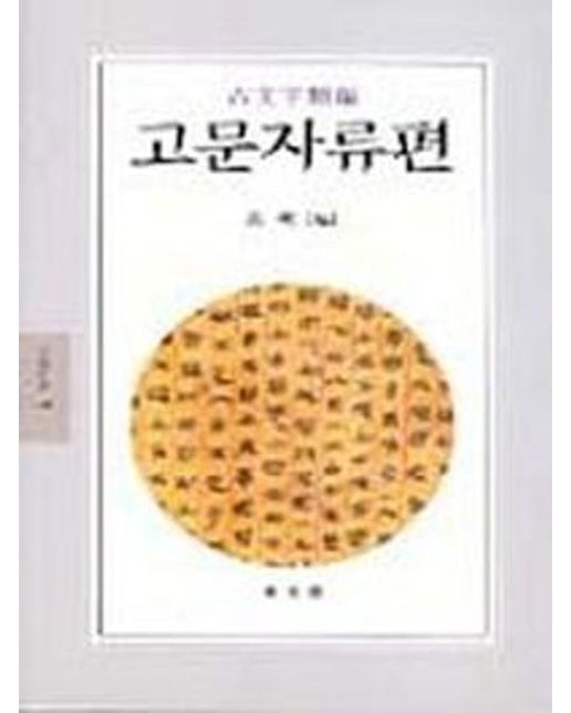 고문자류편 (00 판)