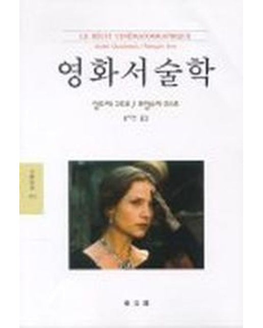 영화서술학(문예신서 165)