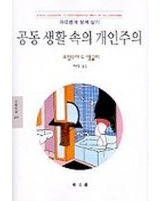 공동생활속의 개인주의