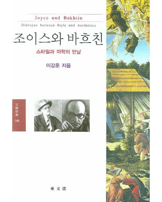 조이스와 바흐친 (스타일과 미학의 만남)