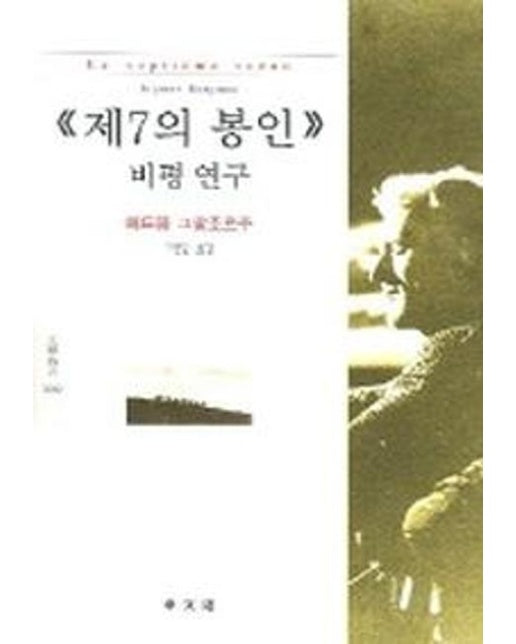 제7의 봉인 비평 연구