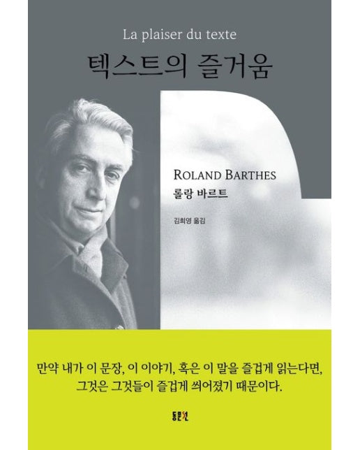 텍스트의 즐거움 (양장본 Hardcover)