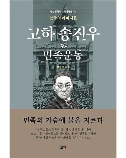 고하 송진우와 민족운동 : 건국의 아버지들 - 대한민국 역사와 미래총서 3