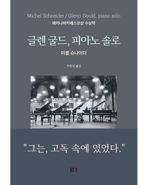 글렌 굴드, 피아노 솔로 (양장)