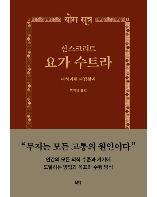 산스크리트 요가수트라 - 동문선 문예신서 403 (양장)