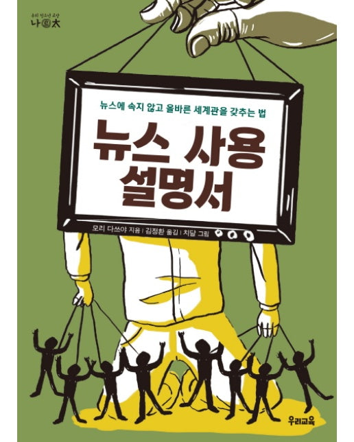 뉴스 사용 설명서 뉴스에 속지 않고 올바른 세계관을 갖추는 법