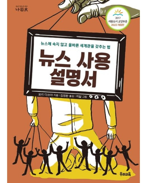 뉴스 사용 설명서 (뉴스에 속지 않고 올바른 세계관을 갖추는 법)