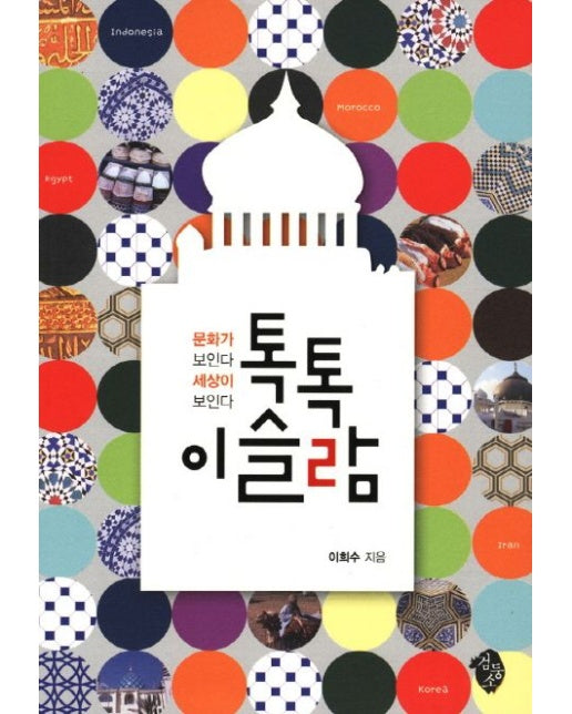 톡톡 이슬람 (문화가 보인다 세상이 보인다)