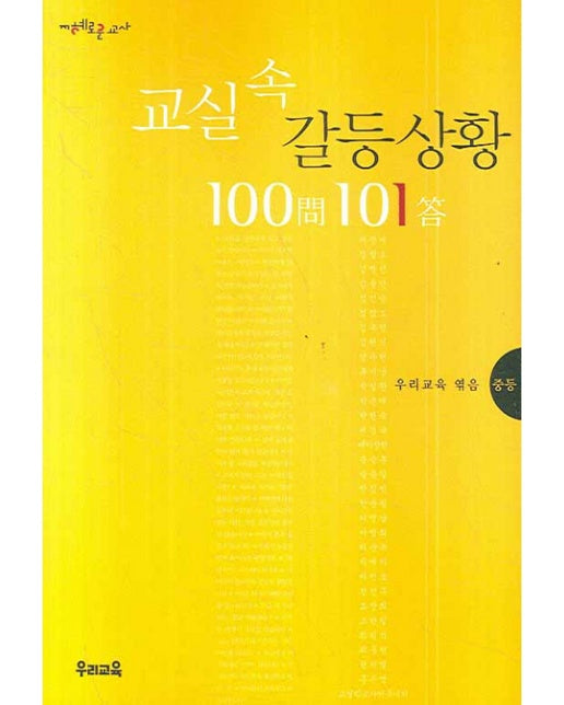 교실속 갈등 상황 100문 101답. 1: 중등