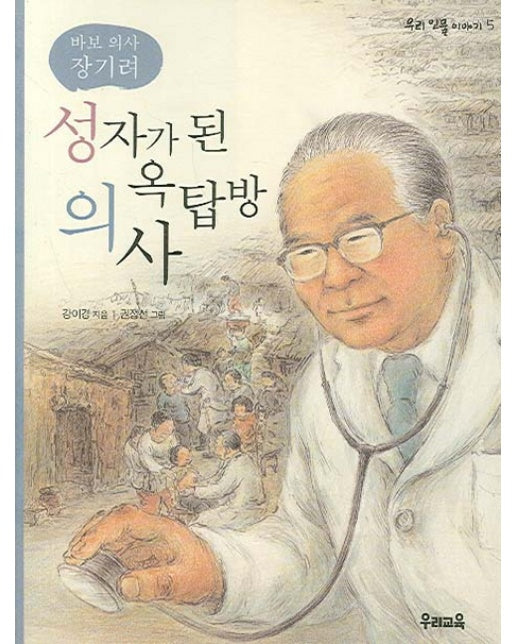 성자가 된 옥탑방 의사 바보 의사 장기려