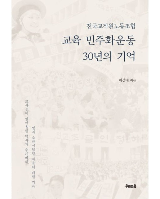 교육 민주화운동 30년의 기억