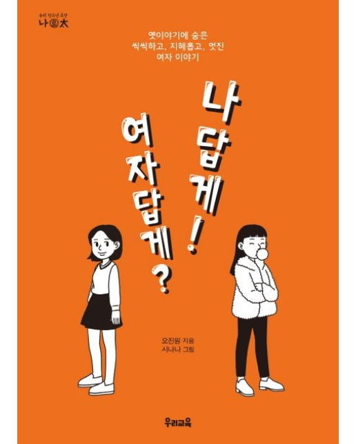 여자답게? 나답게! (옛이야기에 숨은 씩씩하고, 지혜롭고, 멋진 여자 이야기)