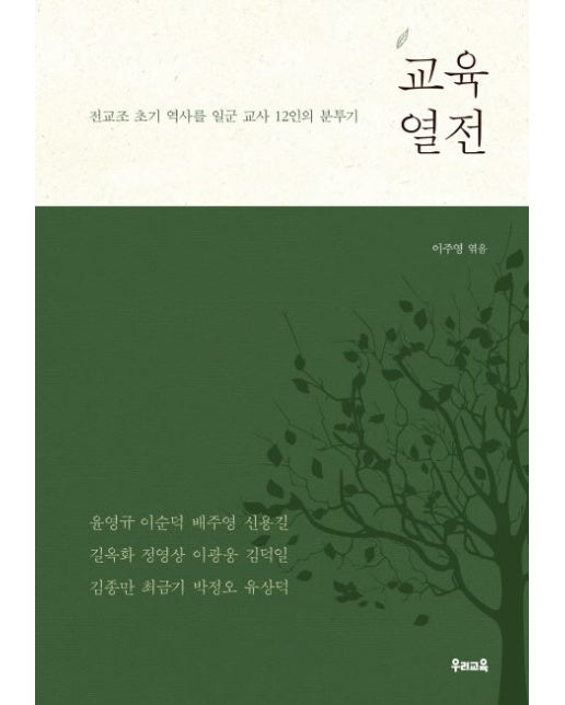 교육열전 (전교조 초기 역사를 일군 교사 12인의 분투기)