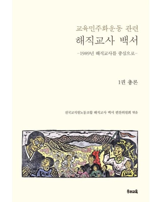 교육민주화운동 관련 해직교사 백서 1: 총론 (1989년 해직교사를 중심으로)