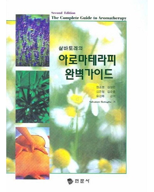 아로마테라피 완벽가이드