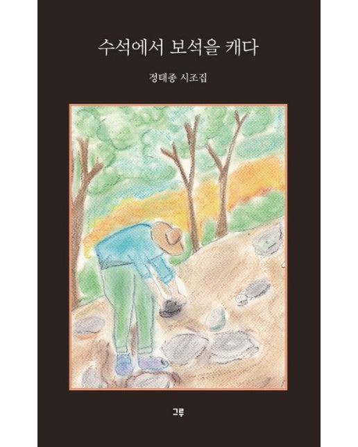 수석에서 보석을 캐다 (정태종 시조집)