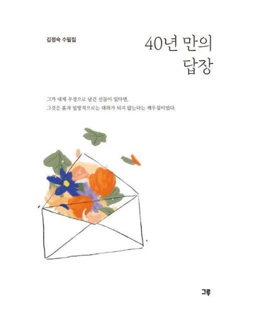 40년 만의 답장