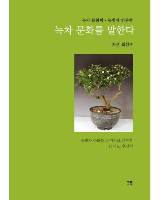 녹차 문화를 말한다 (녹차 문화학 녹빛차 인문학)