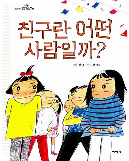 친구란 어떤 사람일까? - 초등학생 질문 그림책 3 (양장)