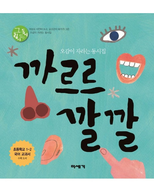 까르르 깔깔 : 오감이 자라는 동시집 - 그림이 있는 동시 (양장)