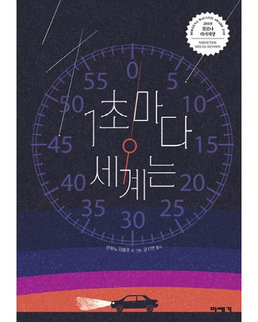 1초마다 세계는 (양장본 Hardcover)