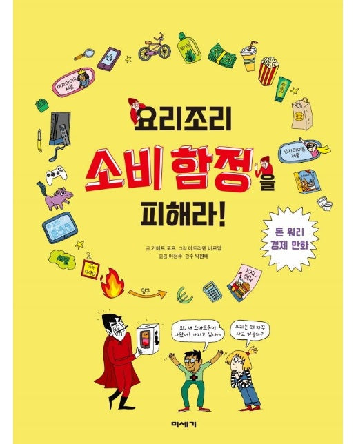 요리조리 소비 함정을 피해라! : 돈 워리 경제 만화 (양장)