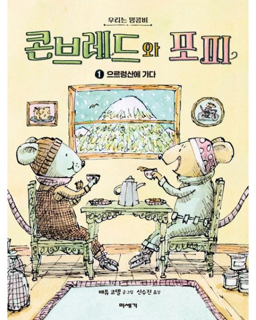 콘브레드와 포피 1: 으르렁산에 가다 (우리는 명콤비)