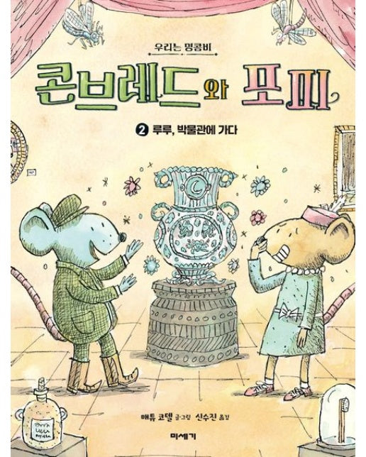 콘브레드와 포피 2: 루루, 박물관에 가다