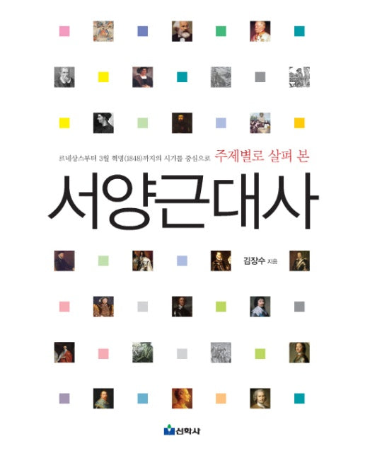 주제별로 살펴 본 서양근대사 르네상스부터 3월 혁명(1848)까지의 시기를 중심으로