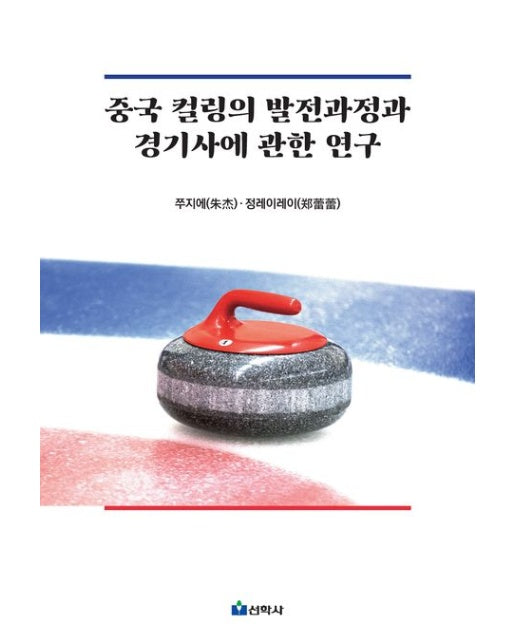 중국 컬링의 발전과정과 경기사에 관한 연구