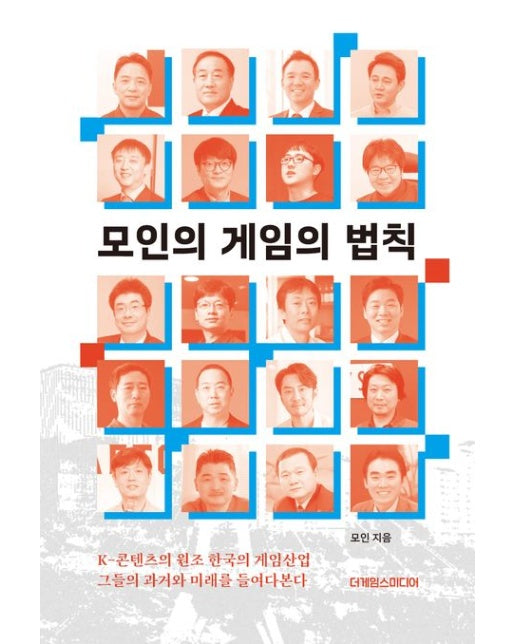 모인의 게임의 법칙