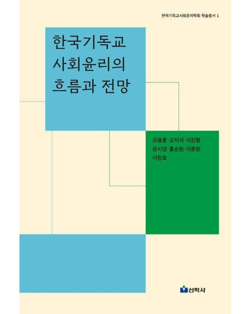 한국기독교사회윤리의 흐름과 전망 - 한국기독교사회윤리학회 학술총서 1 (양장)