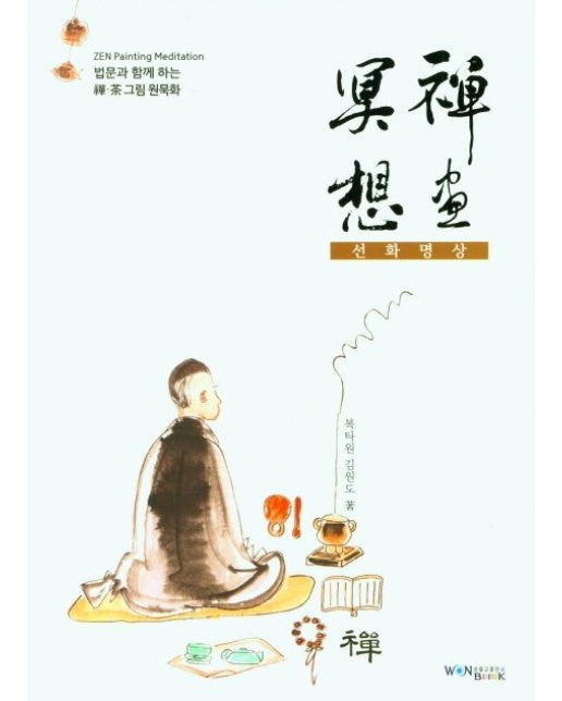 선화명상 (법문과 함께 하는 禪·茶 그림 원묵화)