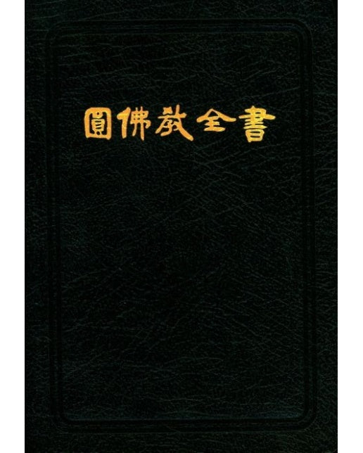원불교전서(가죽) (가죽)
