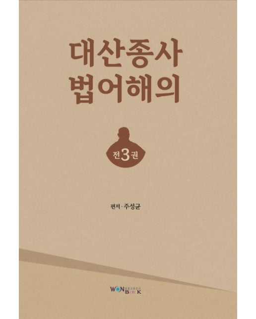 대산종사법어 해의 세트 (전 3권)