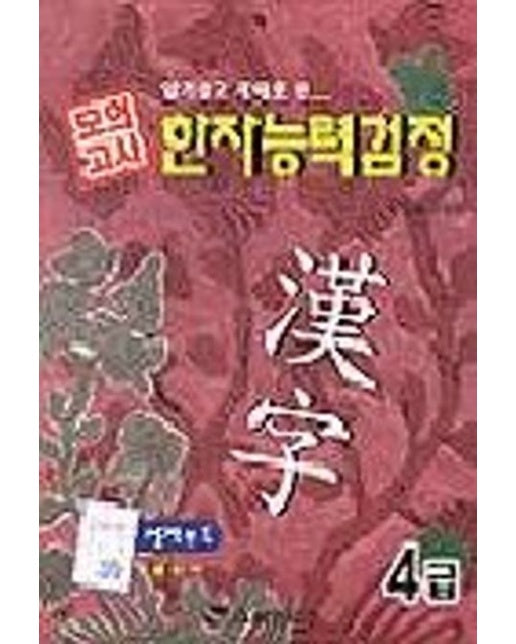 한자능력검정 4급(모의고사)